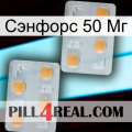 Сэнфорс 50 Мг 25